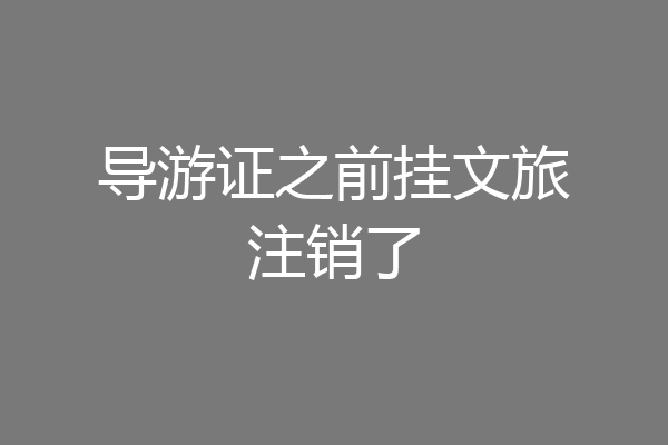 导游证之前挂文旅注销了