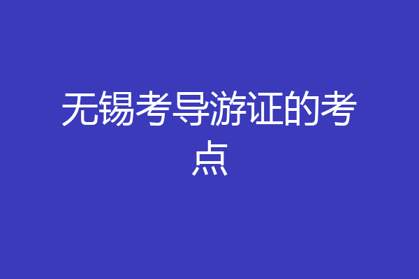 无锡考导游证的考点