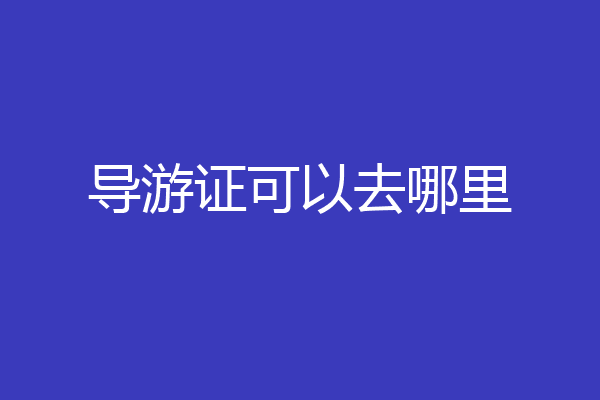 导游证可以去哪里