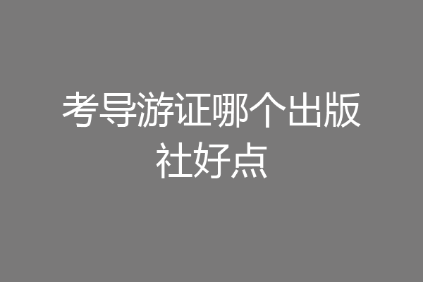 考导游证哪个出版社好点