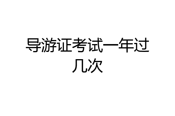 导游证考试一年过几次