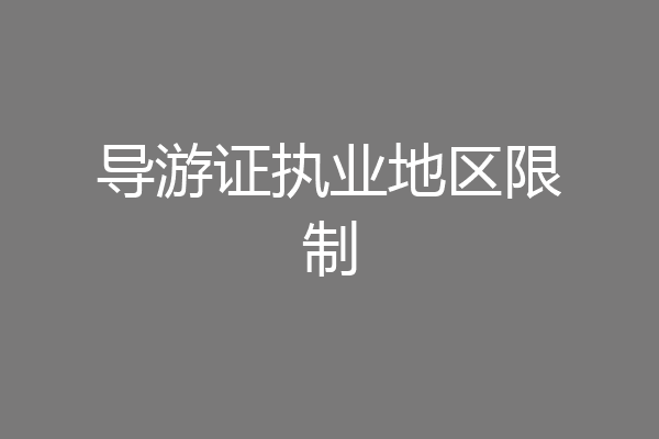 导游证执业地区限制