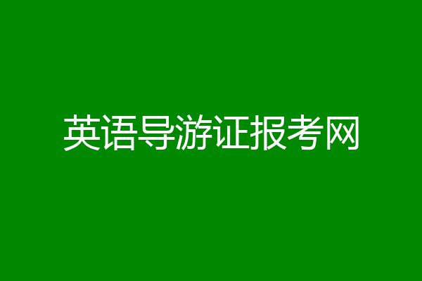 英语导游证报考网