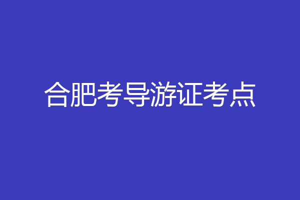 合肥考导游证考点