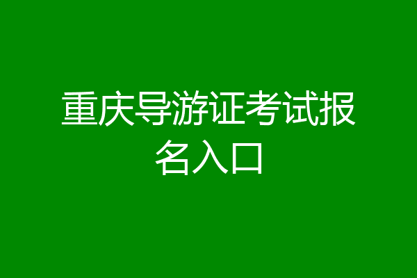 重庆导游证考试报名入口