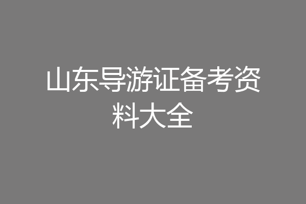 山东导游证备考资料大全