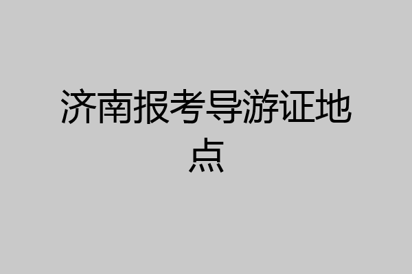 济南报考导游证地点