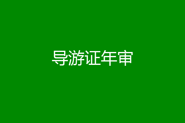 导游证年审