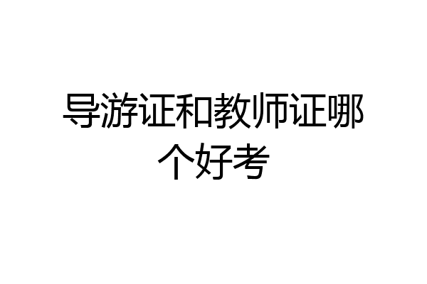 导游证和教师证哪个好考