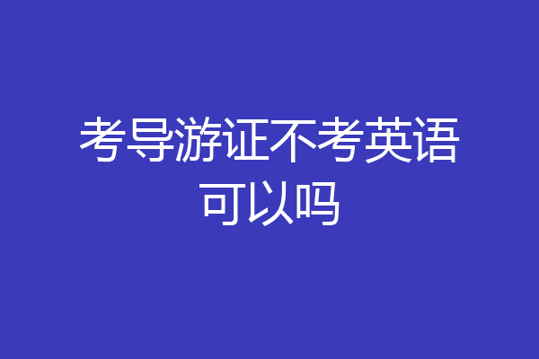 考导游证不考英语可以吗