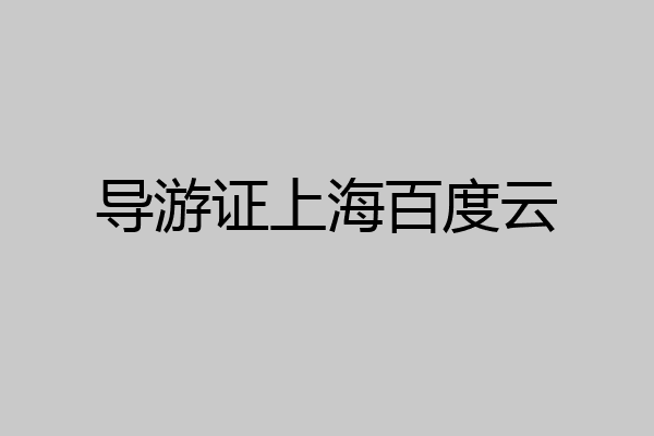 导游证上海百度云