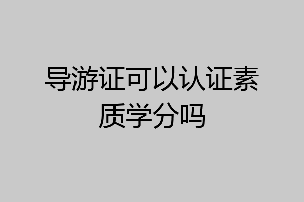 导游证可以认证素质学分吗