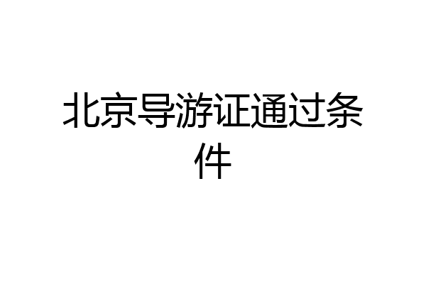 北京导游证通过条件