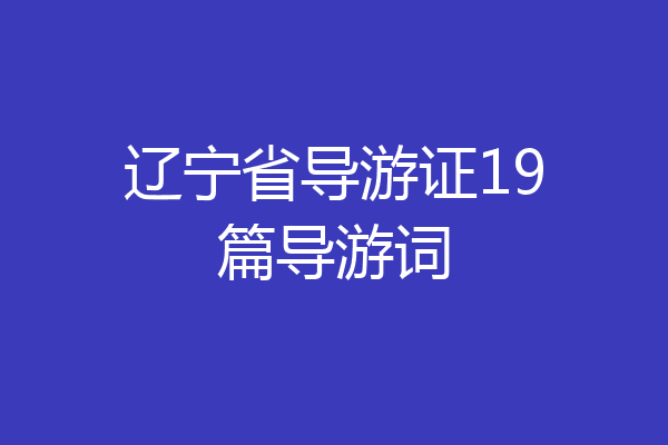 辽宁省导游证19篇导游词
