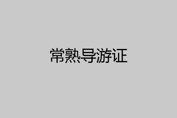 常熟导游证