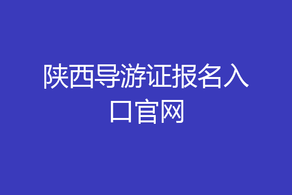 陕西导游证报名入口官网