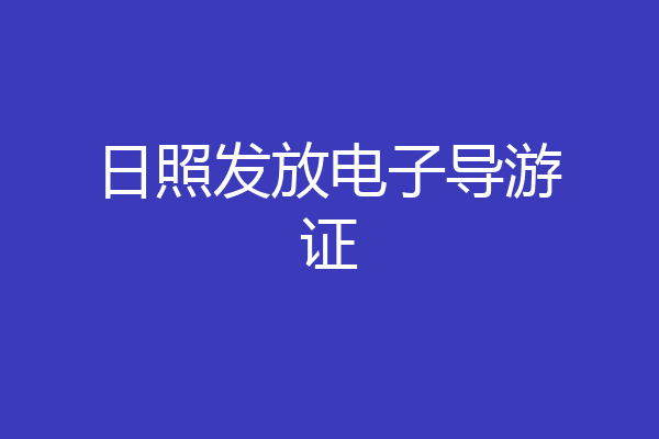 日照发放电子导游证