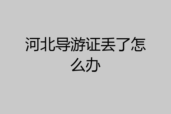 河北导游证丢了怎么办
