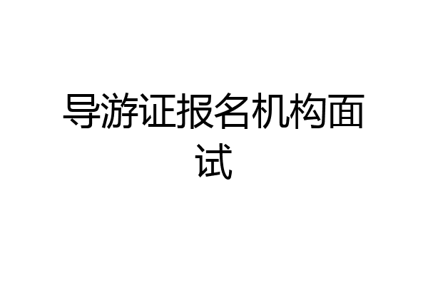 导游证报名机构面试