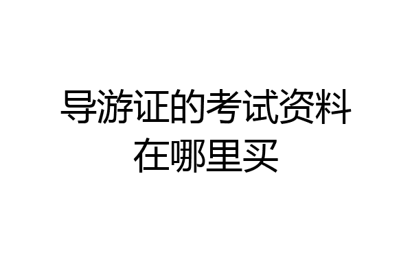 导游证的考试资料在哪里买