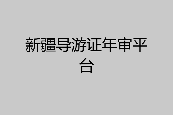 新疆导游证年审平台