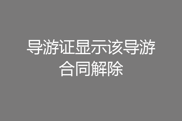 导游证显示该导游合同解除