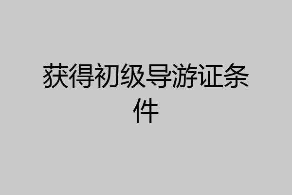 获得初级导游证条件