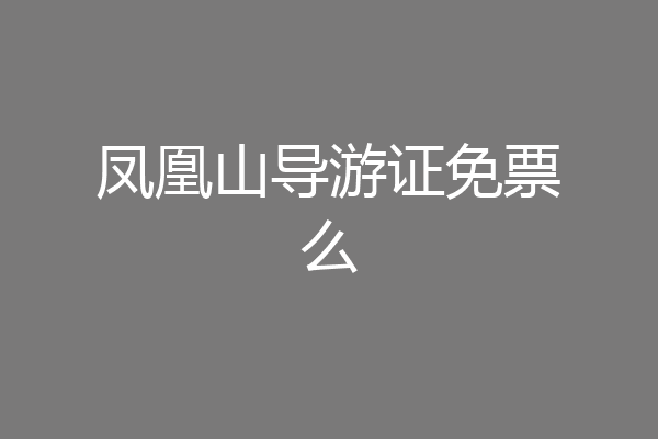 凤凰山导游证免票么