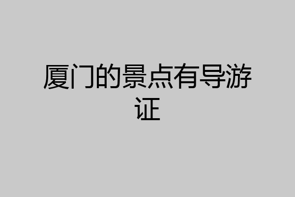 厦门的景点有导游证