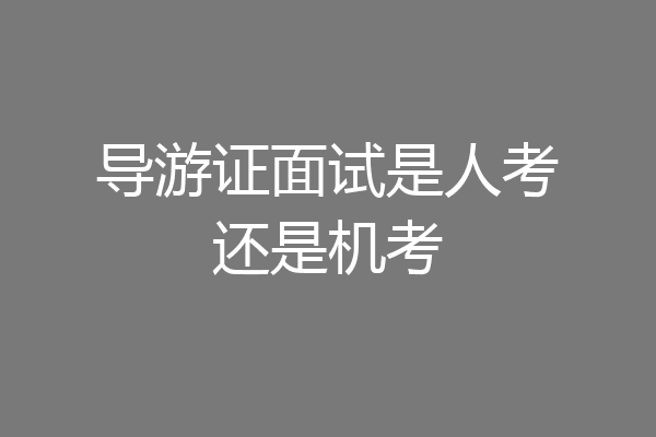 导游证面试是人考还是机考