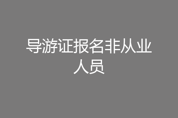 导游证报名非从业人员