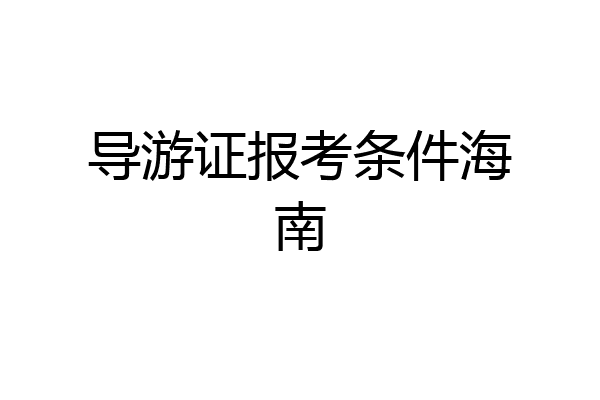 导游证报考条件海南