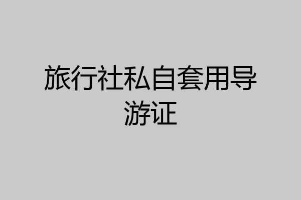 旅行社私自套用导游证