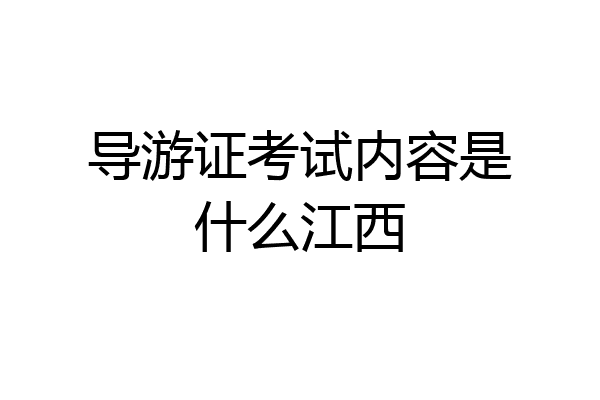 导游证考试内容是什么江西