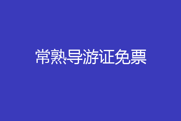 常熟导游证免票