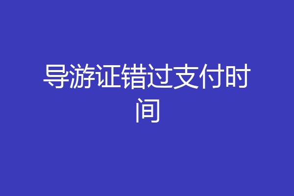 导游证错过支付时间