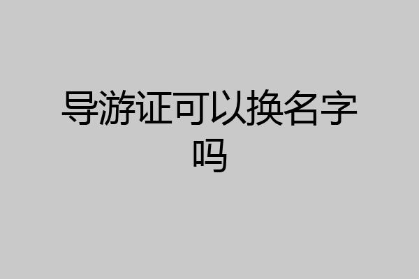 导游证可以换名字吗