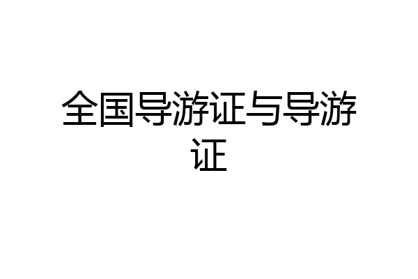 全国导游证与导游证