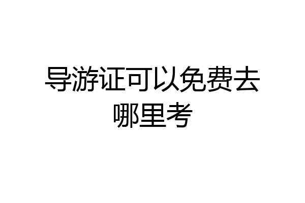 导游证可以免费去哪里考