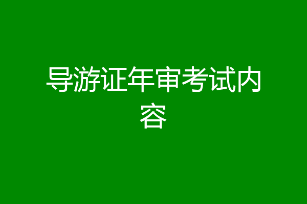 导游证年审考试内容