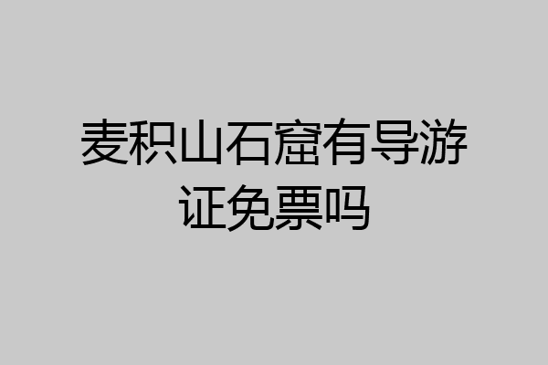 麦积山石窟有导游证免票吗