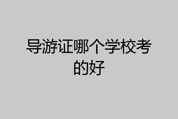 导游证哪个学校考的好