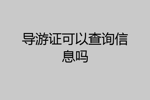 导游证可以查询信息吗