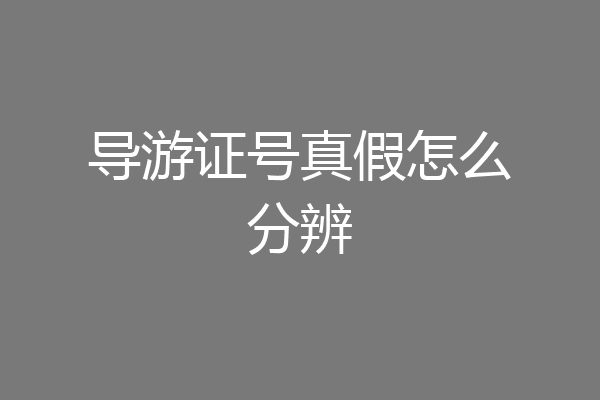 导游证号真假怎么分辨