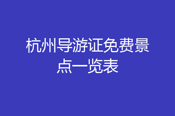 杭州导游证免费景点一览表
