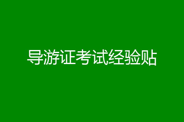 导游证考试经验贴