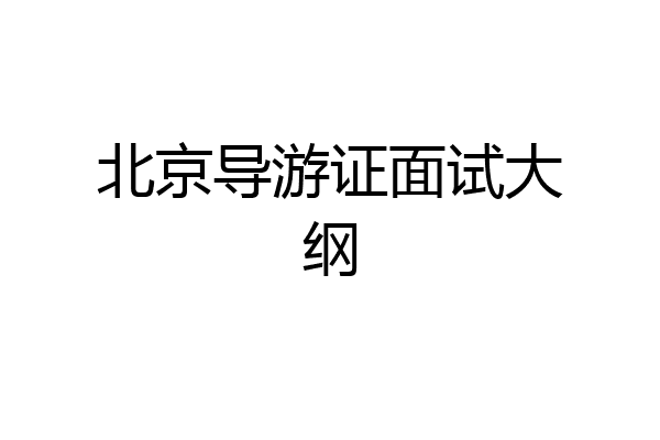 北京导游证面试大纲