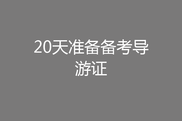 20天准备备考导游证