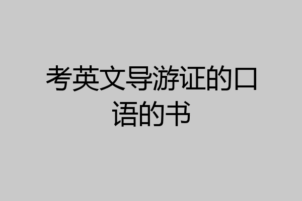 考英文导游证的口语的书