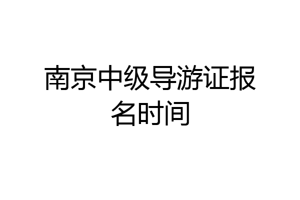 南京中级导游证报名时间